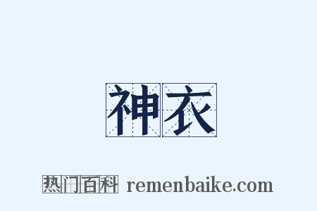 神衣是什么意思的图片